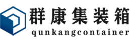 宁阳集装箱 - 宁阳二手集装箱 - 宁阳海运集装箱 - 群康集装箱服务有限公司